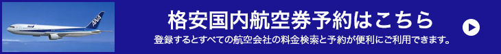 国内格安航空券予約はこちら