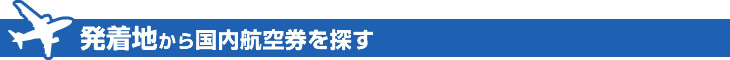 発着地から国内航空券を探す