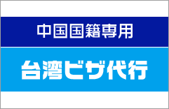 台湾ビザ代行中国国籍専用先着でクーポン券を贈呈中