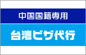 台湾ビザ代行