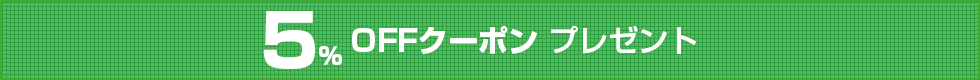 5％OFFクーポンプレゼント