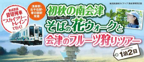 【初秋の南会津】8/31（土）そばの花ウォークと会津のフルーツ狩りツアー（１泊２日）